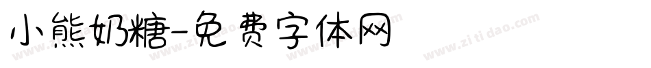 小熊奶糖字体转换