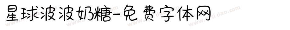 星球波波奶糖字体转换