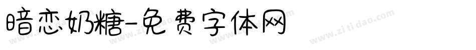 暗恋奶糖字体转换