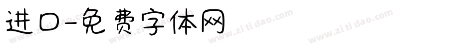 进口字体转换