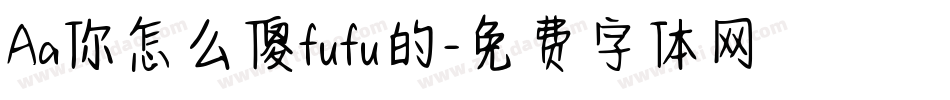 Aa你怎么傻fufu的字体转换