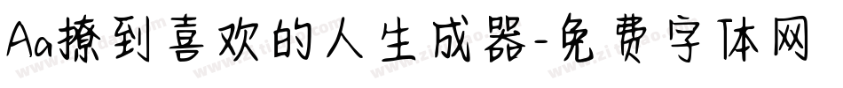 Aa撩到喜欢的人生成器字体转换