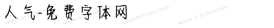 人气字体转换
