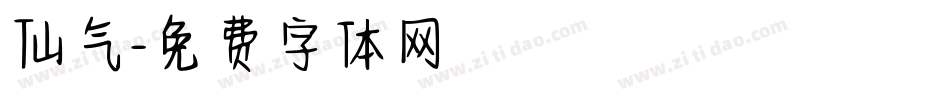 仙气字体转换