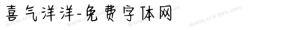 喜气洋洋字体转换