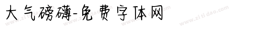 大气磅礴字体转换