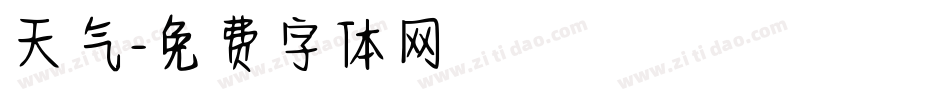 天气字体转换