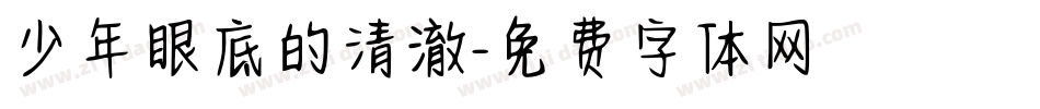 少年眼底的清澈字体转换