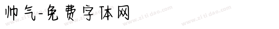 帅气字体转换