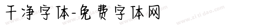 干净字体字体转换