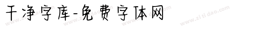 干净字库字体转换