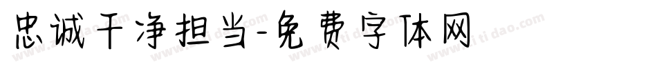 忠诚干净担当字体转换