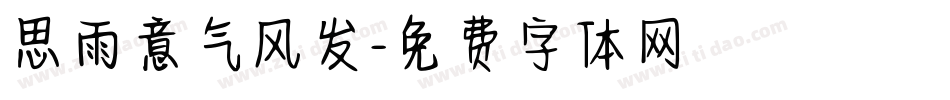 思雨意气风发字体转换