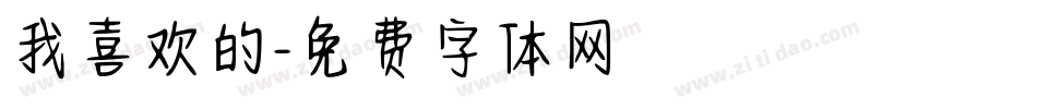 我喜欢的字体转换
