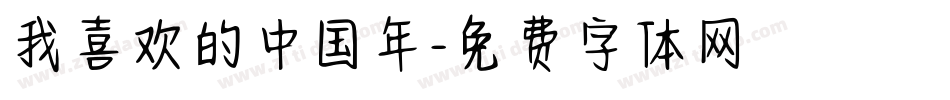 我喜欢的中国年字体转换