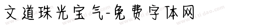 文道珠光宝气字体转换