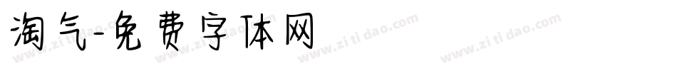 淘气字体转换