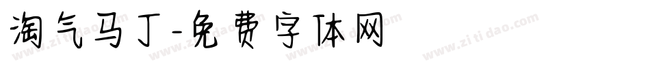 淘气马丁字体转换