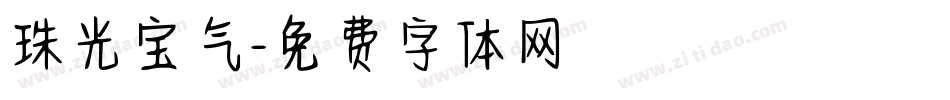 珠光宝气字体转换