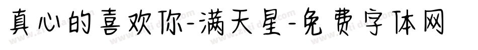 真心的喜欢你-满天星字体转换