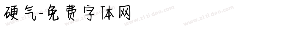 硬气字体转换