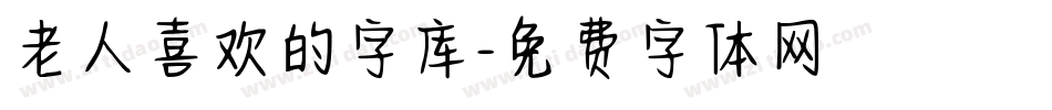 老人喜欢的字库字体转换