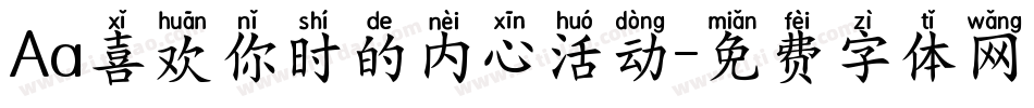 Aa喜欢你时的内心活动字体转换