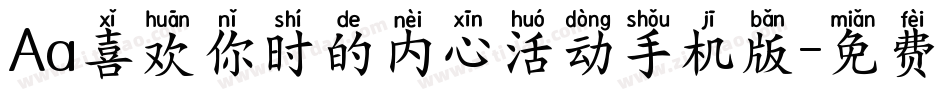 Aa喜欢你时的内心活动手机版字体转换