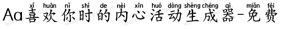 Aa喜欢你时的内心活动生成器字体转换