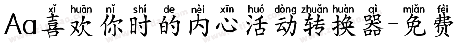 Aa喜欢你时的内心活动转换器字体转换