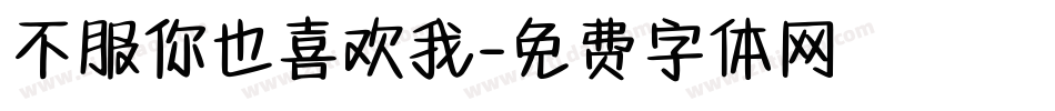 不服你也喜欢我字体转换