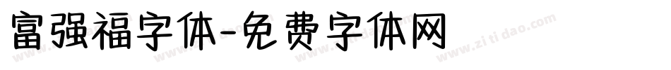 富强福字体字体转换