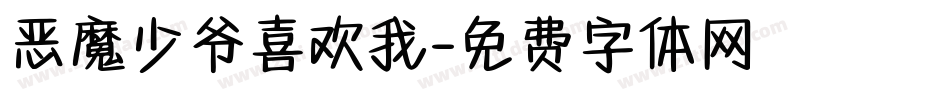 恶魔少爷喜欢我字体转换