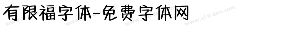 有限福字体字体转换