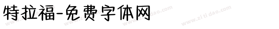 特拉福字体转换