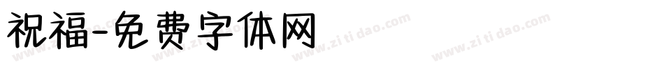 祝福字体转换