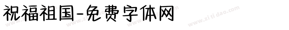 祝福祖国字体转换