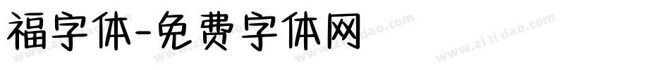 福字体字体转换