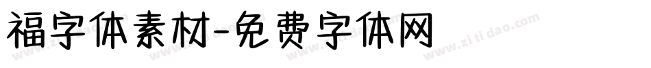 福字体素材字体转换