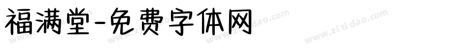 福满堂字体转换