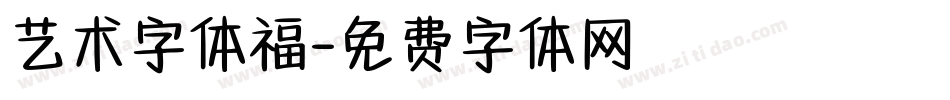 艺术字体福字体转换
