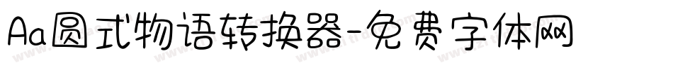 Aa圆式物语转换器字体转换