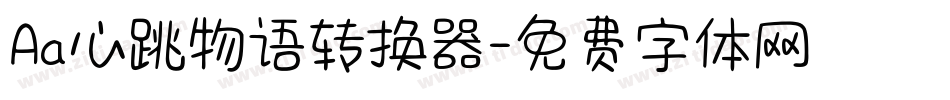 Aa心跳物语转换器字体转换