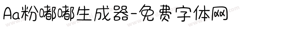 Aa粉嘟嘟生成器字体转换