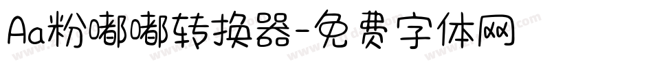 Aa粉嘟嘟转换器字体转换