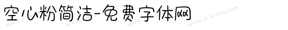 空心粉简洁字体转换