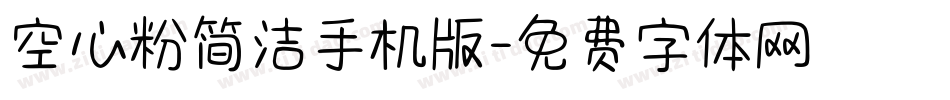 空心粉简洁手机版字体转换