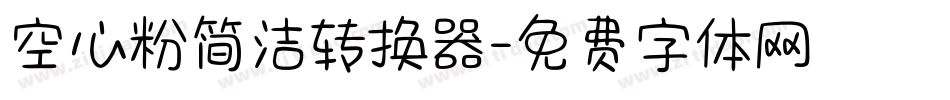 空心粉简洁转换器字体转换