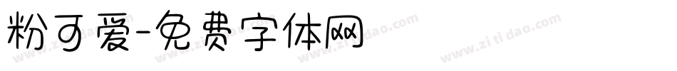 粉可爱字体转换