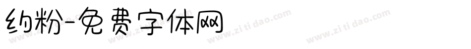 约粉字体转换